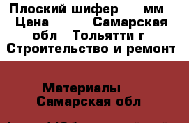 Плоский шифер t=10мм › Цена ­ 350 - Самарская обл., Тольятти г. Строительство и ремонт » Материалы   . Самарская обл.